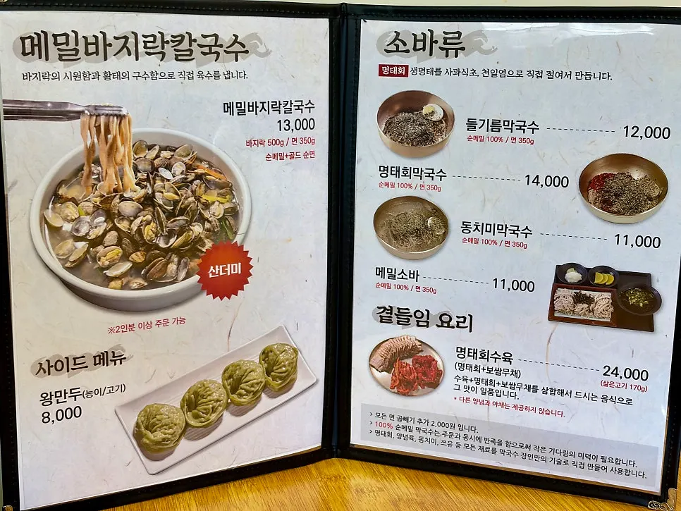 메밀 바지락 칼국수와 막국수 메뉴 안내