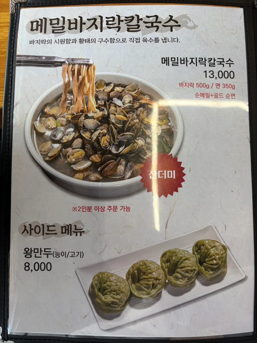 메밀 바지락칼국수와 왕만두 주문 메뉴