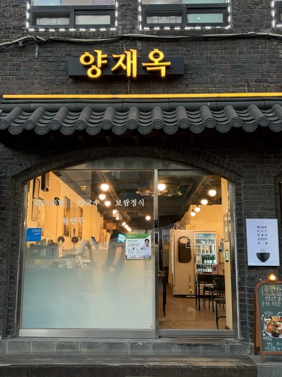 Vertical shot of Yangjaeok's storefront exterior