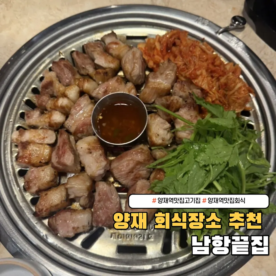 Final scene of a meat meal at Namhang Kkeutjip