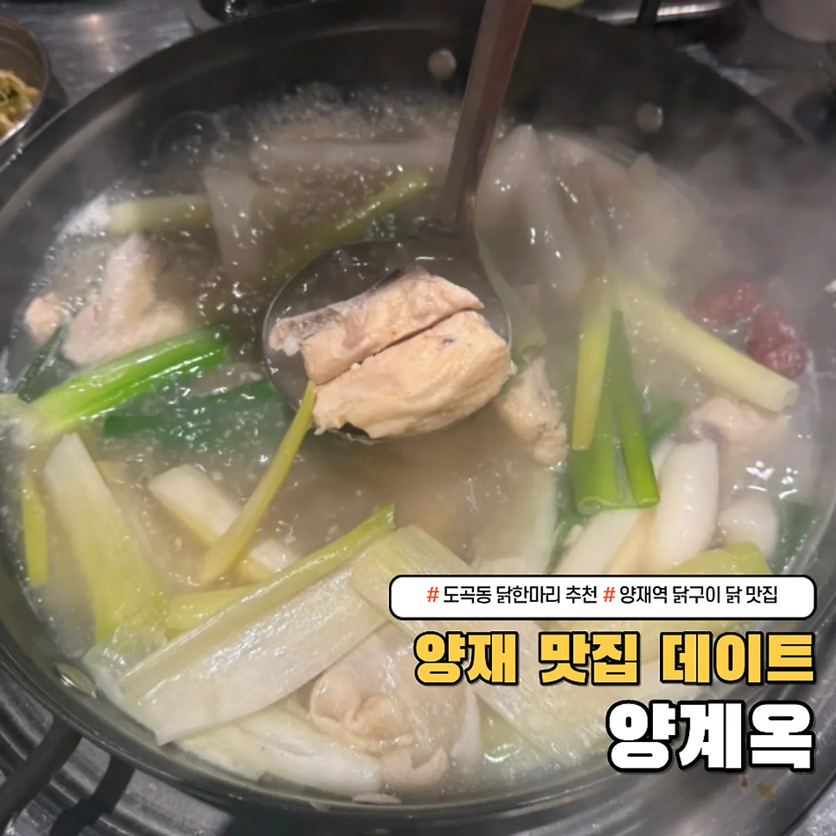 양계옥 닭구이와 닭한마리 상차림 대표 사진