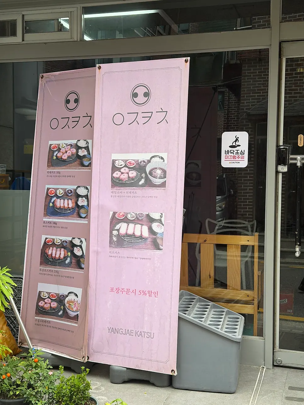 Yangjae Katsu entrance with an initial-consonant sign