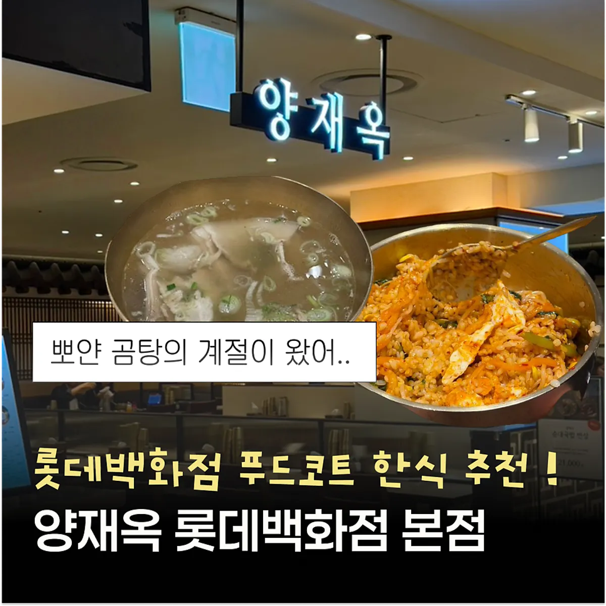 Full spread of pork gomtang at Yangjaeok Lotte Department Store Main Branch