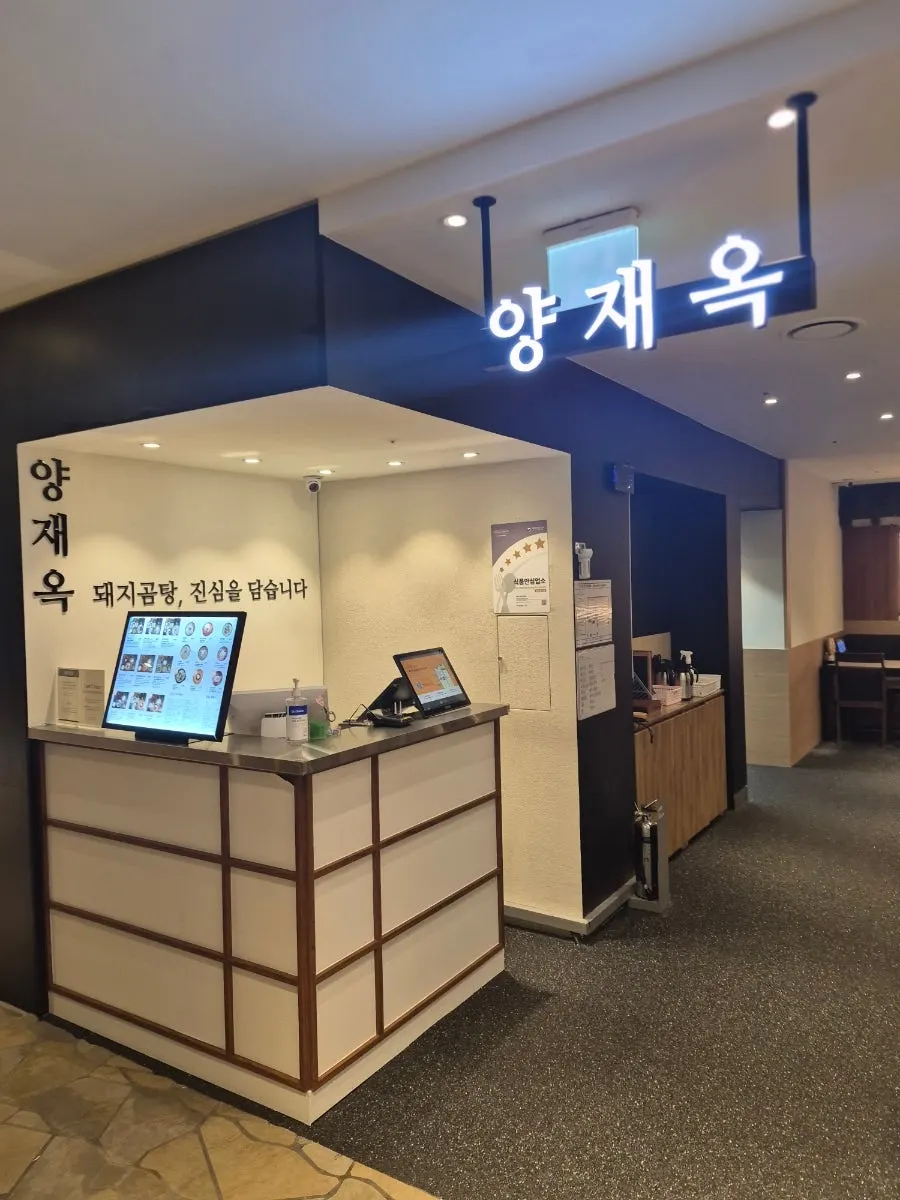 Vertical photo of the Yangjaeok store signage
