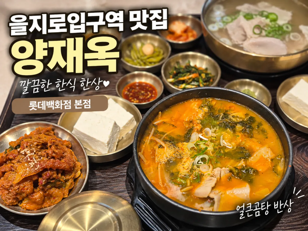 Signature photo of the gomtang set at Yangjaeok Lotte Department Store Main Branch