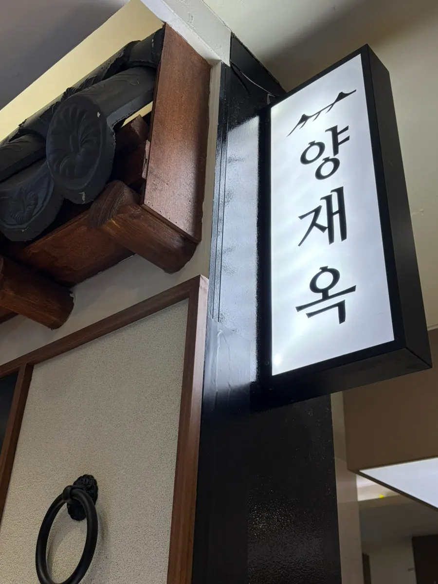 Yangjaeok's hanok-style exterior decorated with roof tiles and wall patterns