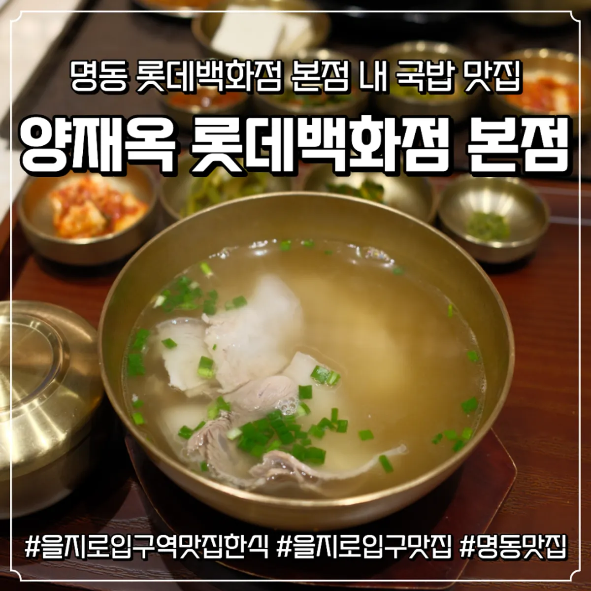 양재옥 롯데백화점 본점 돼지곰탕 대표 사진