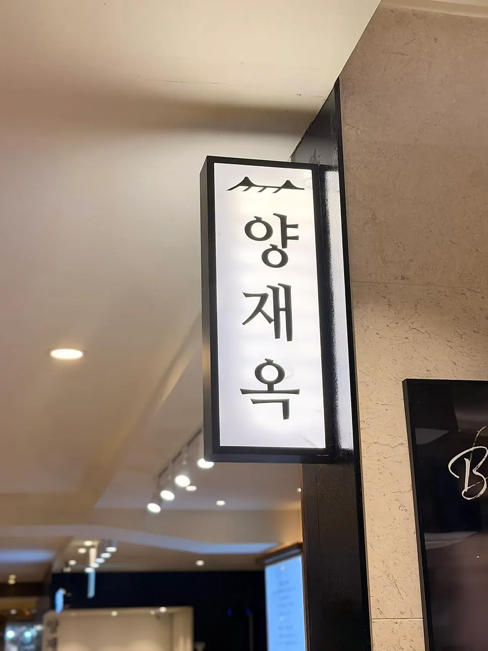 양재옥 롯데백화점 본점 입구 외관