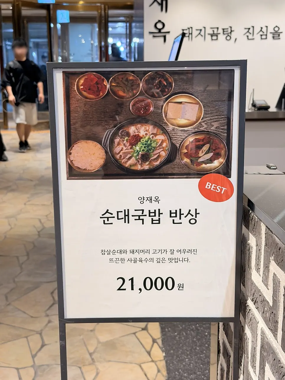 양재옥 돼지곰탕 안내 문구