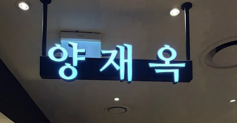 다 비운 양재옥 곰탕 반상 상차림