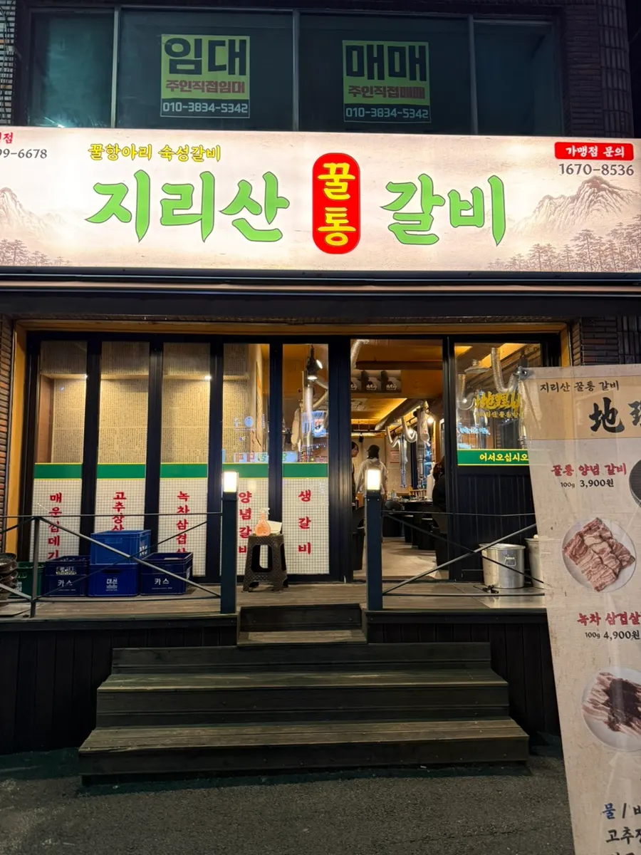 양정역 근처 지리산 꿀통갈비 외관