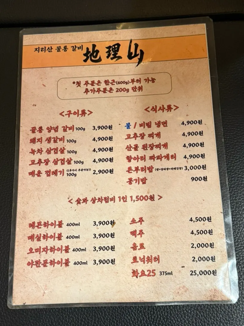 지리산 꿀통갈비 메뉴 가격 안내