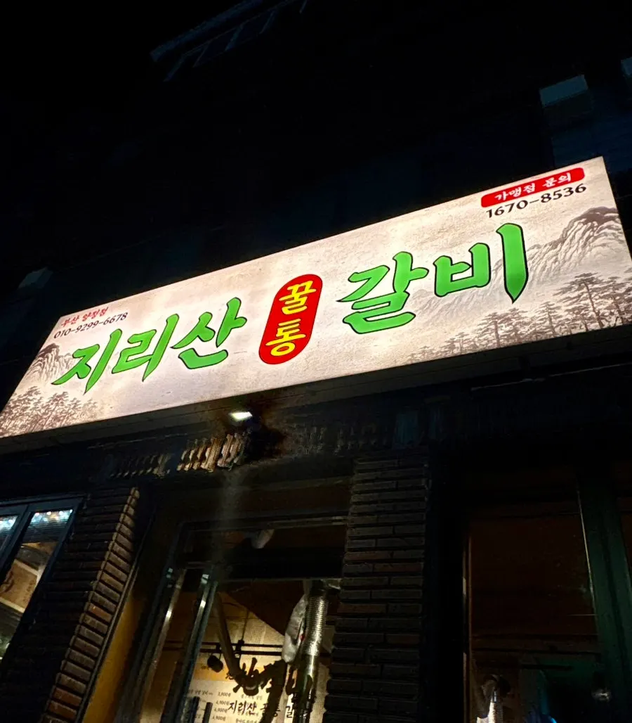 Exterior view of Jirisan Kkul Tong Galbi Yangjeong Branch