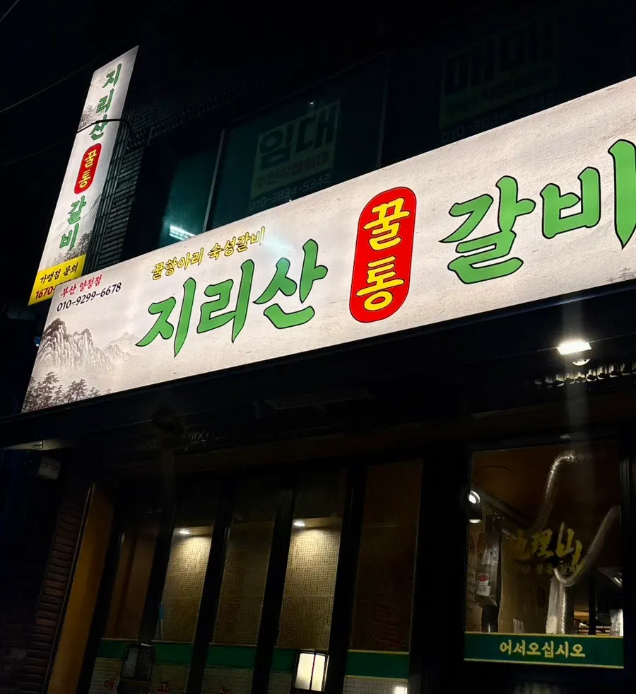 Entrance of the BBQ restaurant in front of Yangjeong Station