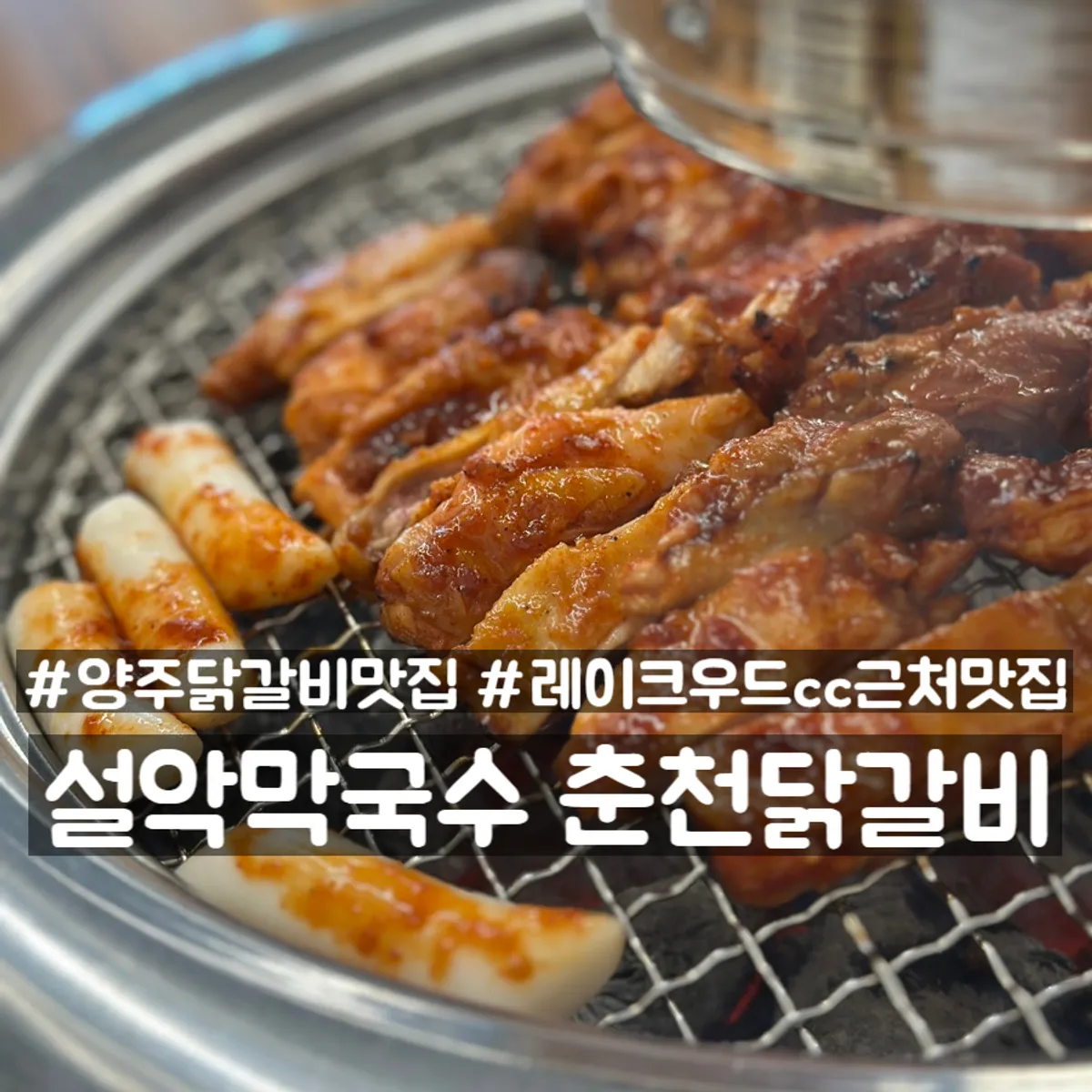 Signature charcoal dakgalbi photo at Seorak Makguksu Chuncheon Dakgalbi Yangju Branch
