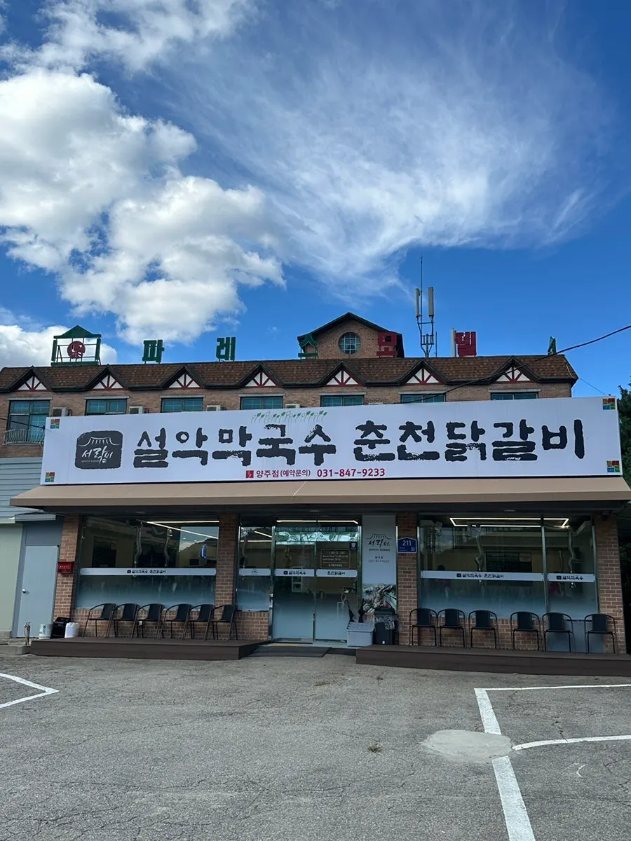 Exterior of Seorak Makguksu Chuncheon Dakgalbi on Mansong-ro, Yangju
