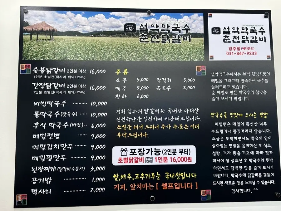Menu board at Seorak Makguksu Chuncheon Dakgalbi Yangju Branch