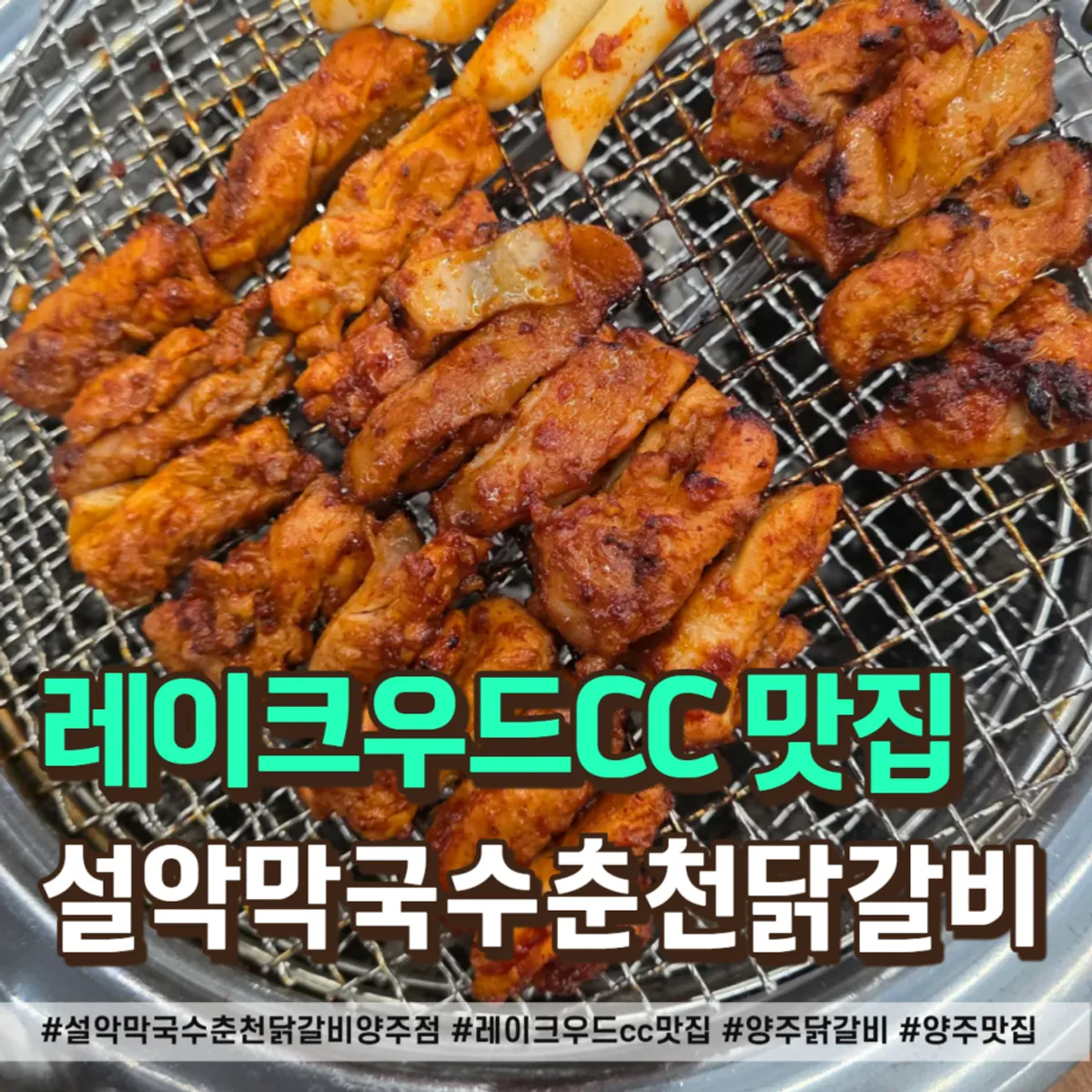 雪岳荞麦面春川炭火鸡排杨州店的炭火鸡排一桌