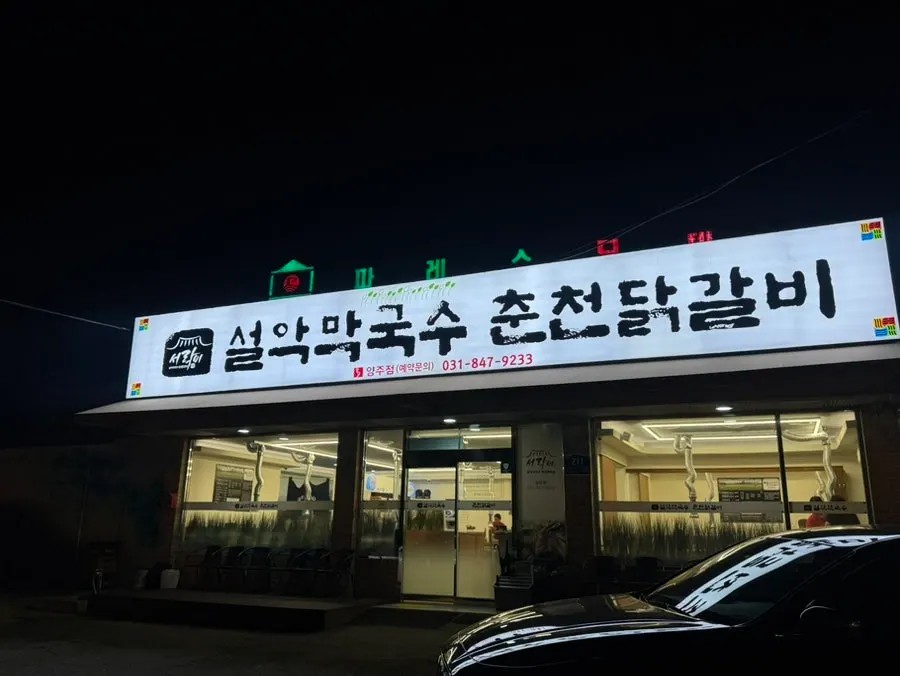 Exterior view of Seorak Makguksu Chuncheon Dakgalbi Yangju Branch