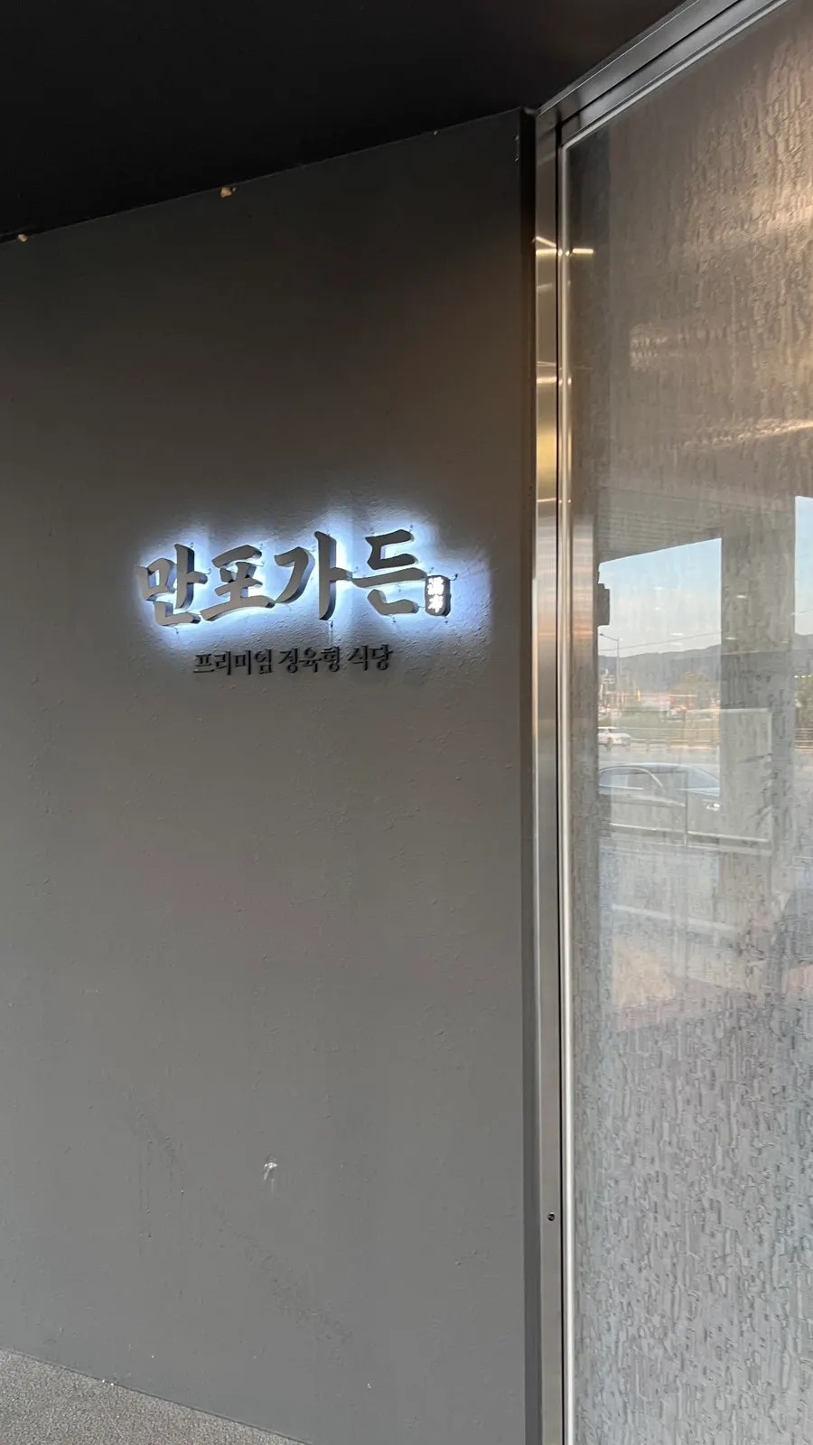만포가든 매장 앞 넓은 주차 공간