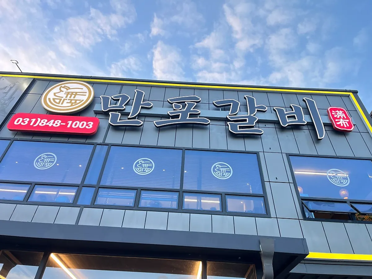 양주 만포갈비 양주본점 건물 전경