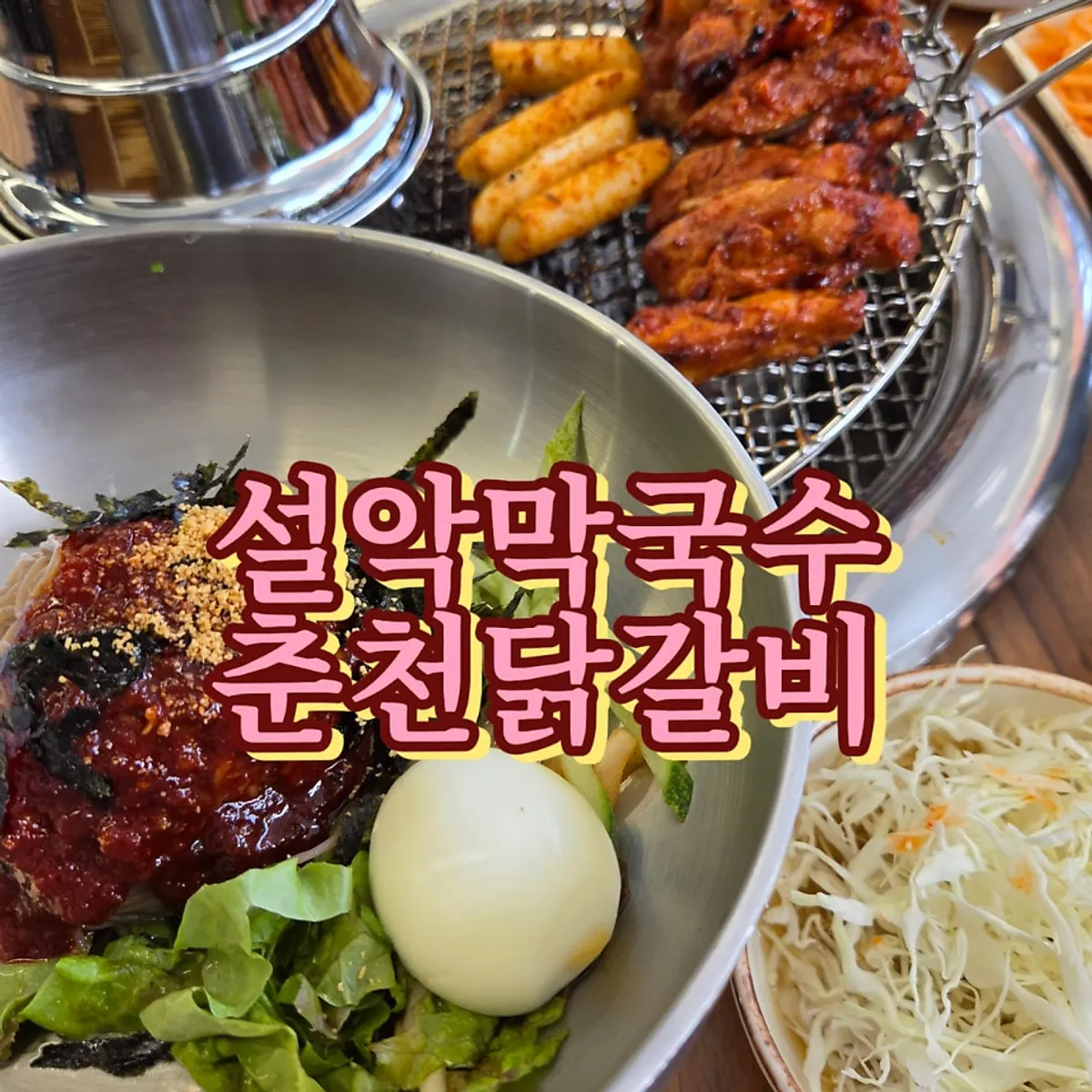 Representative image of Seorak Makguksu Chuncheon Dakgalbi Yangju Branch