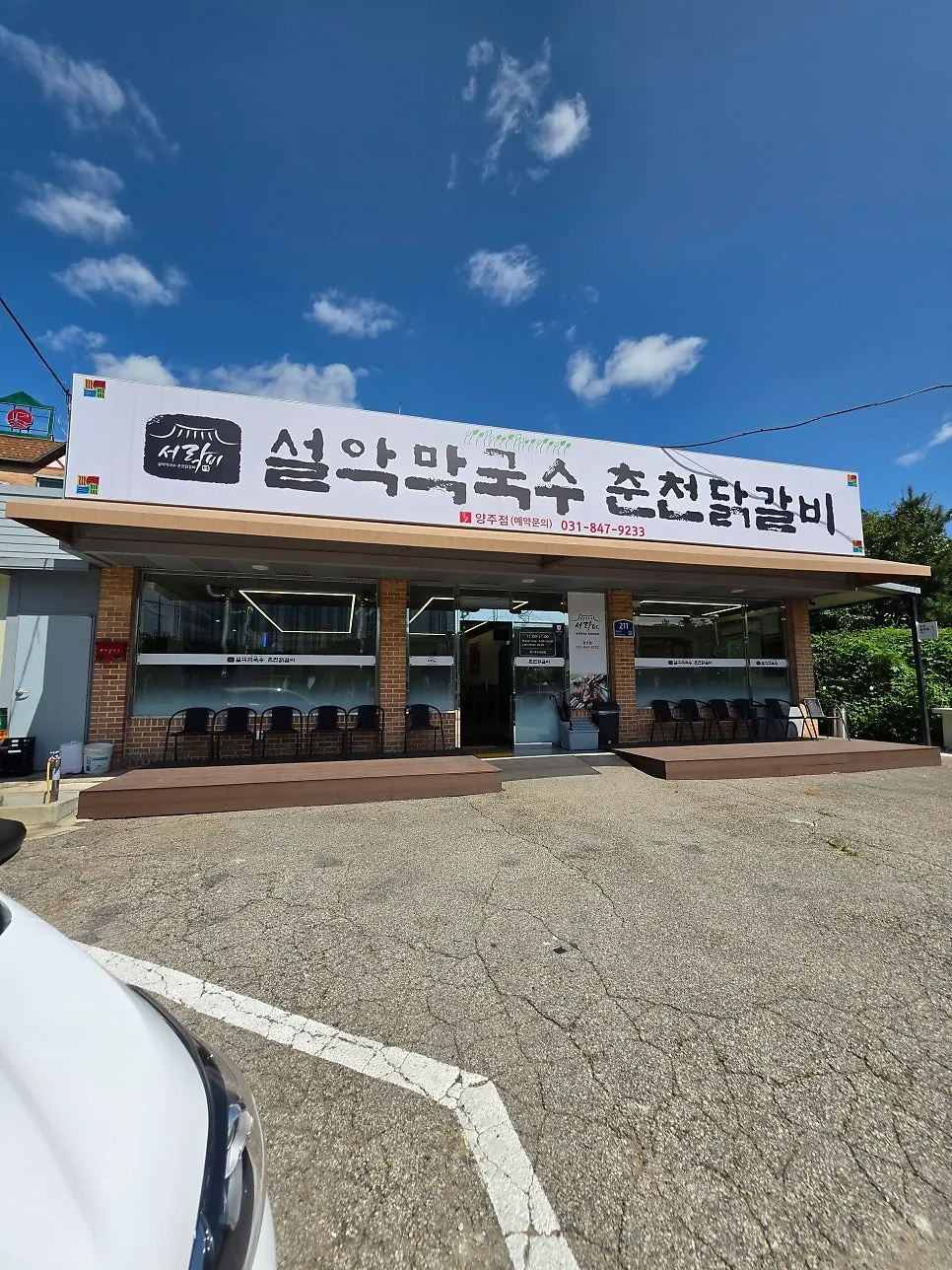 설악막국수춘천닭갈비 양주점 방문 이미지