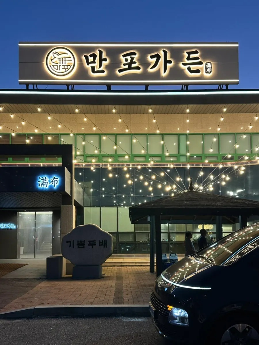 Exterior and sign of Manpo Garden
