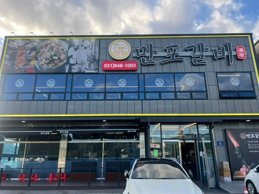 Exterior of Manpo Galbi Yangju Main Branch