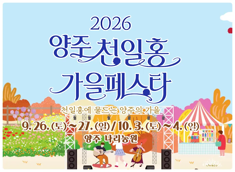 Schedule notice for the Nari Park Globe Amaranth Fall Festival