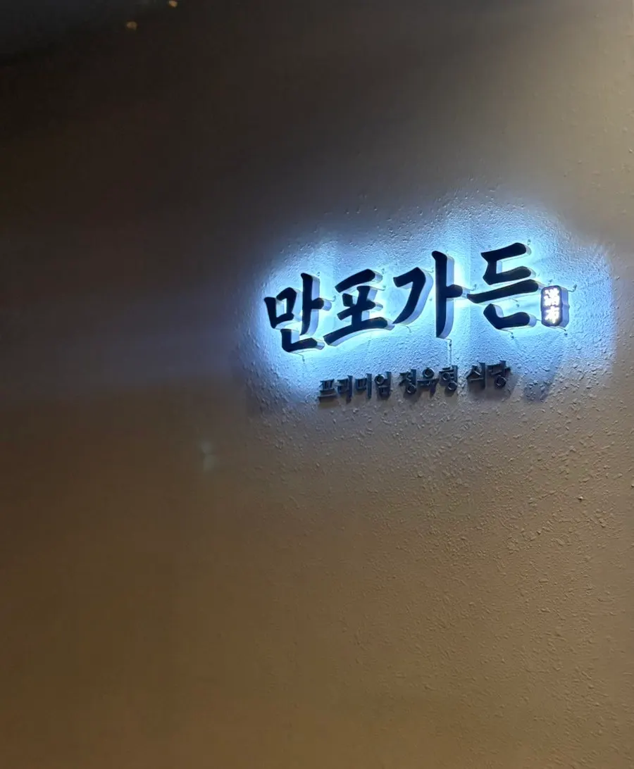저녁 시간 만포가든 외관과 주차장
