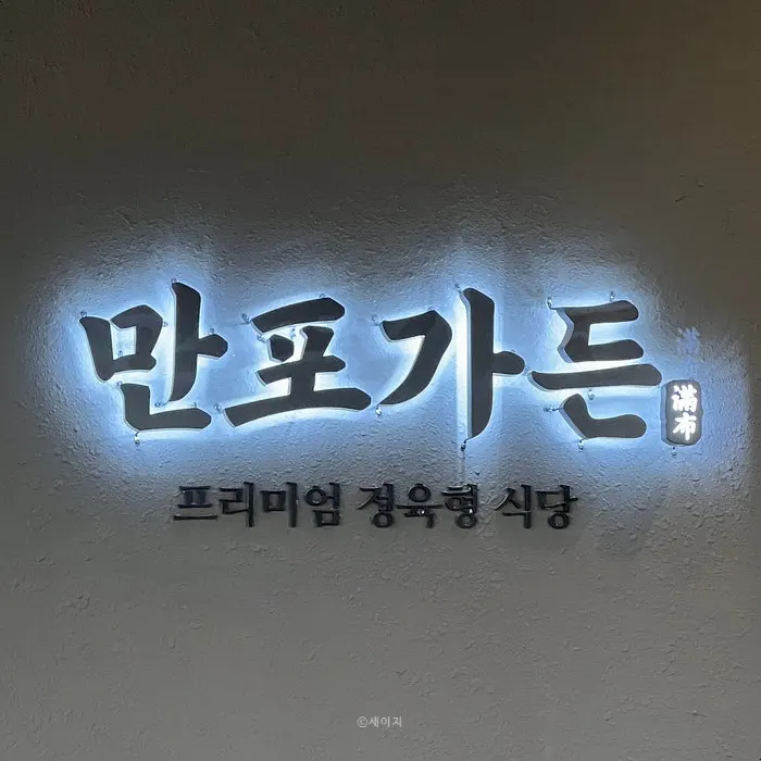 만포가든 식사 만족 후기