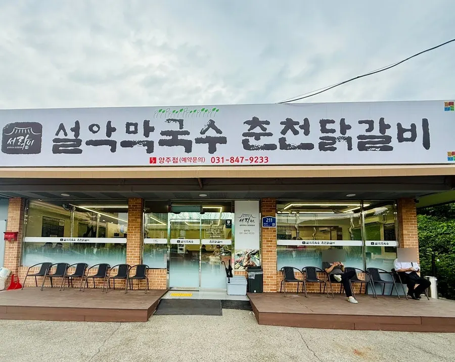 설악막국수춘천닭갈비 양주점 영업시간과 매장 정보