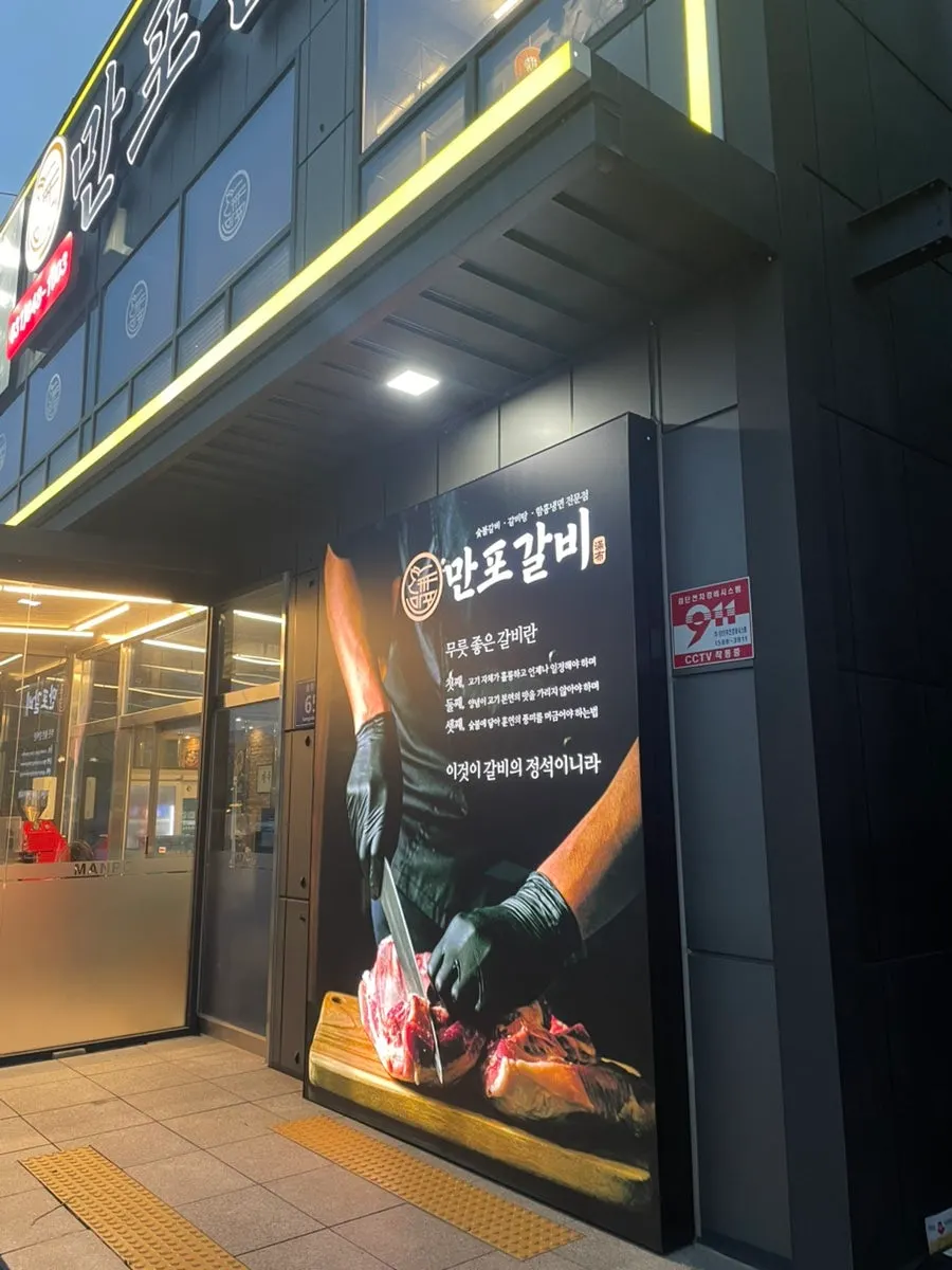 Exterior and signage of Manpo Galbi Yangju Main Branch