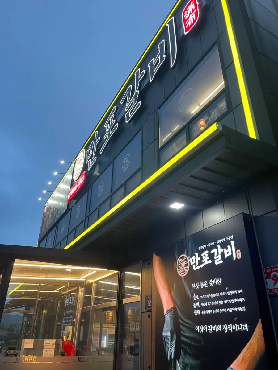 Full view of the Manpo Galbi building on Songnang-ro in Yangju