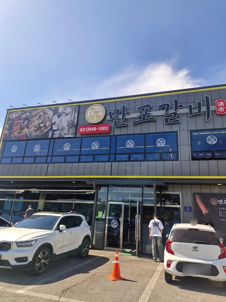 만포갈비 양주본점 외관