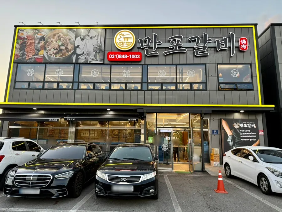 양주 송랑로 만포갈비 양주본점 외관
