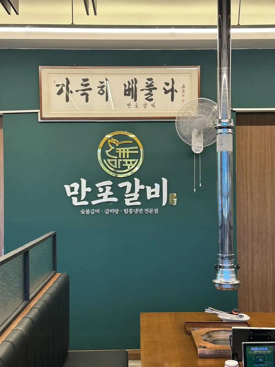 만포갈비 양주본점 입구 전경