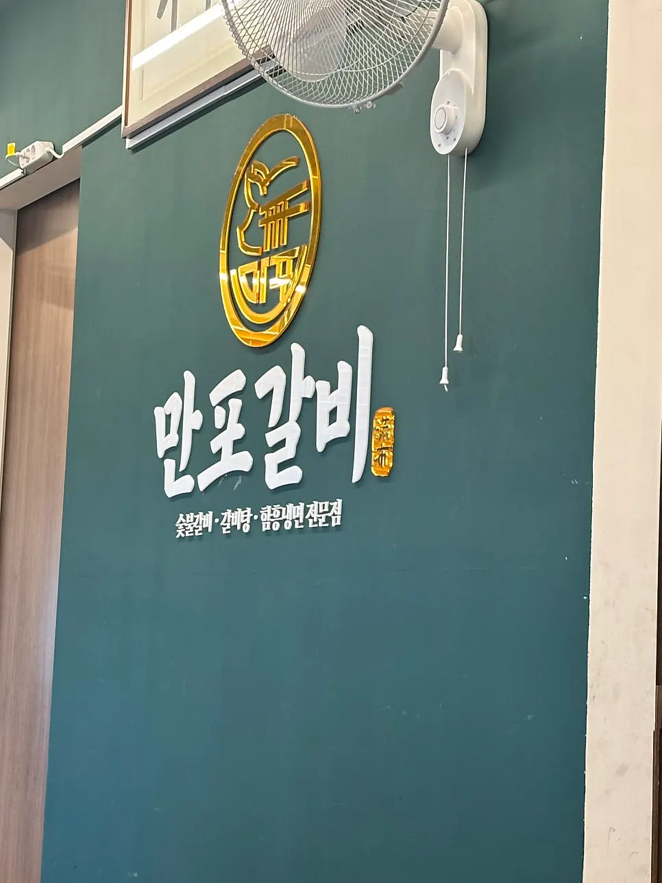 Entrance sign of Manpo Galbi Yangju Main Branch