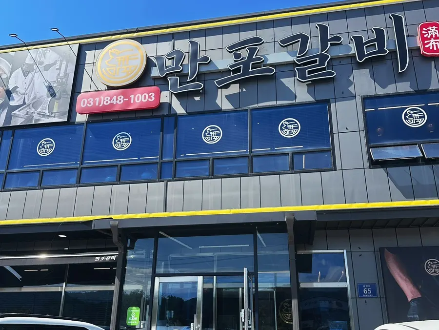 Photo from a visit to Manpo Galbi Yangju Main Branch