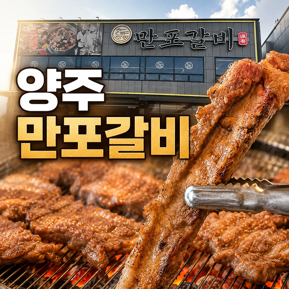 만포갈비 양주본점 갈비 상차림 대표 사진
