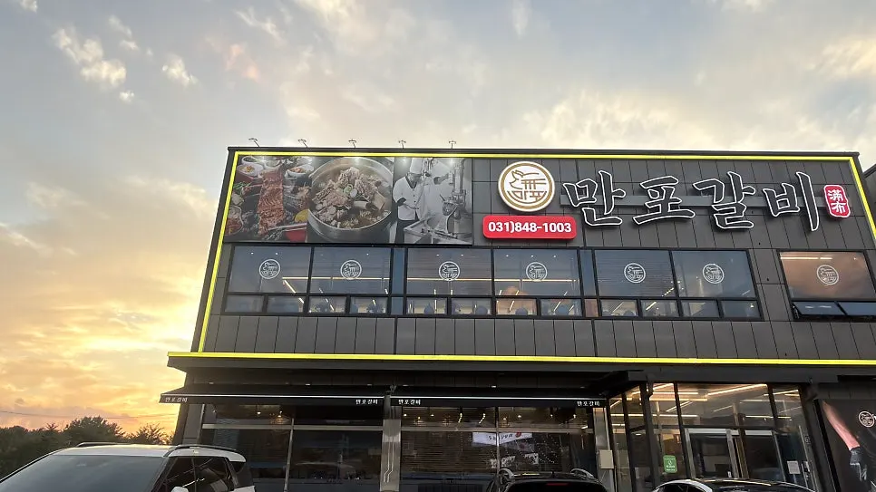 만포갈비 양주본점 가족외식 마무리 테이블