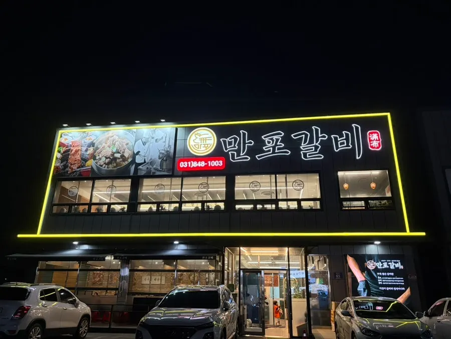 First photo from the visit to Manpo Galbi Yangju Main Branch