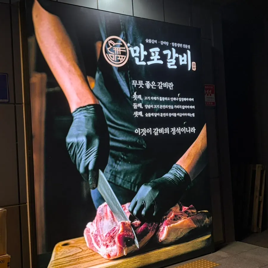 Exterior and sign of Manpo Galbi Yangju Main Branch