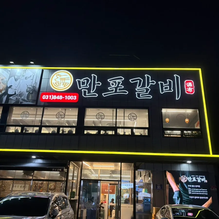 Manpo Galbi sign visible from a distance