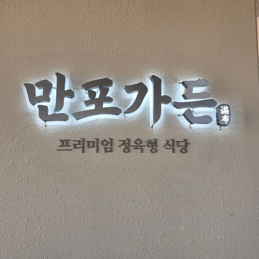 식사를 마친 만포가든 테이블