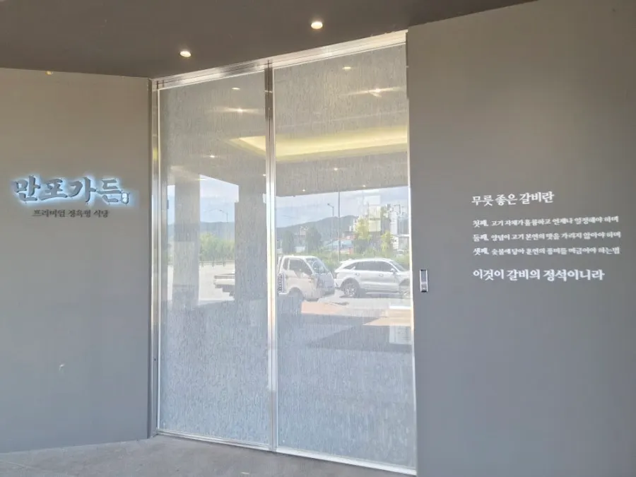 큰 도로변에서 접근하기 편한 만포가든 외부