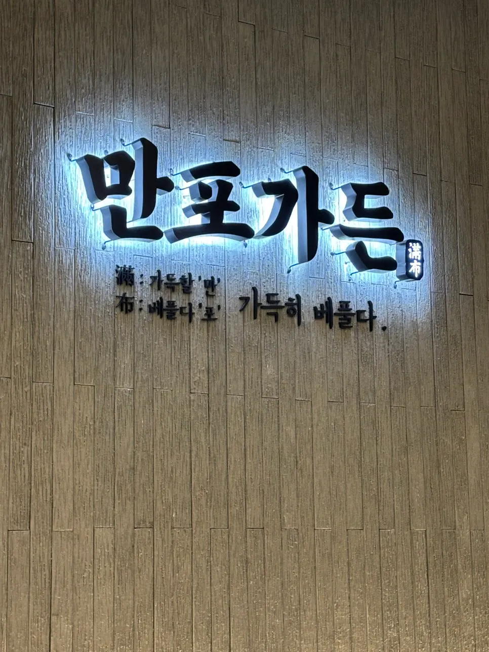 Entrance showing the Manpo Garden sign and information