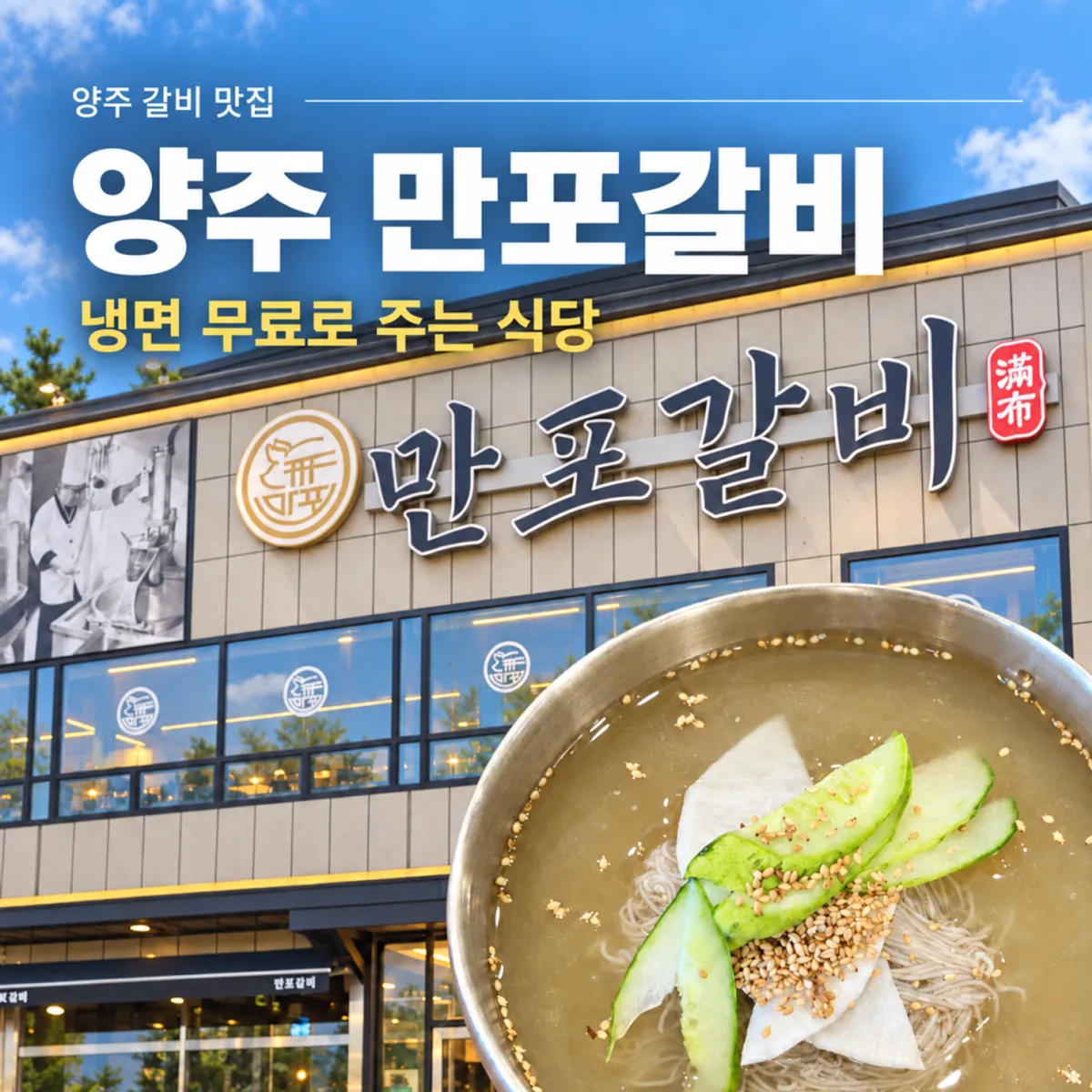 Manpo Galbi pork ribs and complimentary Hamheung naengmyeon