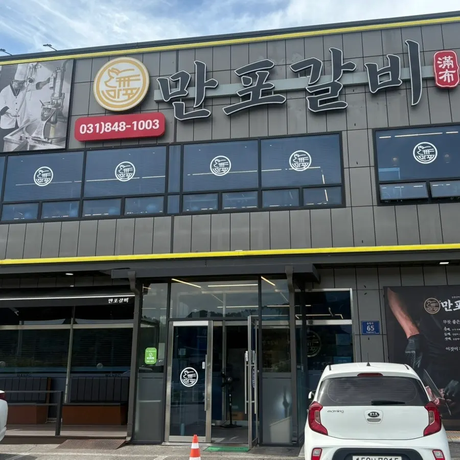 Manpo Galbi Yangju Main Branch storefront